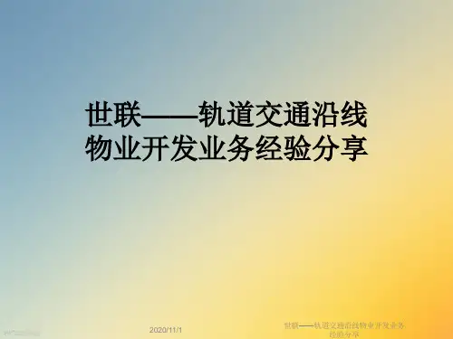世联——轨道交通沿线物业开发业务经验分享