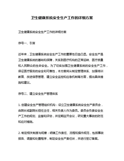 卫生健康系统安全生产工作的详细方案