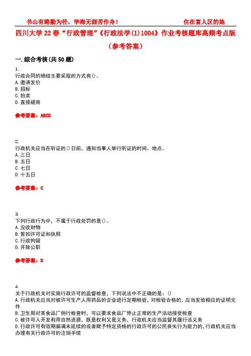 四川大学22春“行政管理”《行政法学(1)1004》作业考核题库高频考点版(参考答案)试题号4