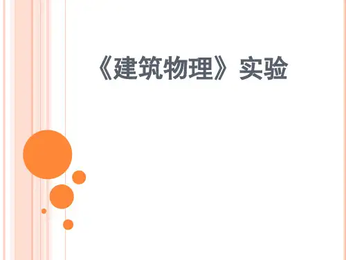 《建筑物理》实验