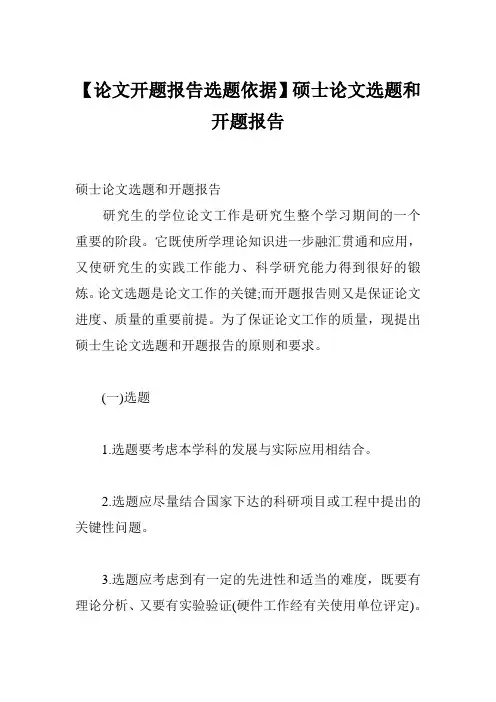 【论文开题报告选题依据】硕士论文选题和开题报告