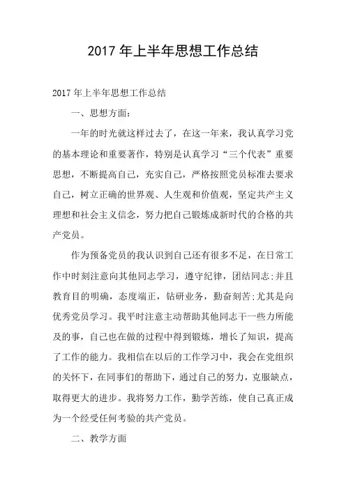 2017年上半年思想工作总结