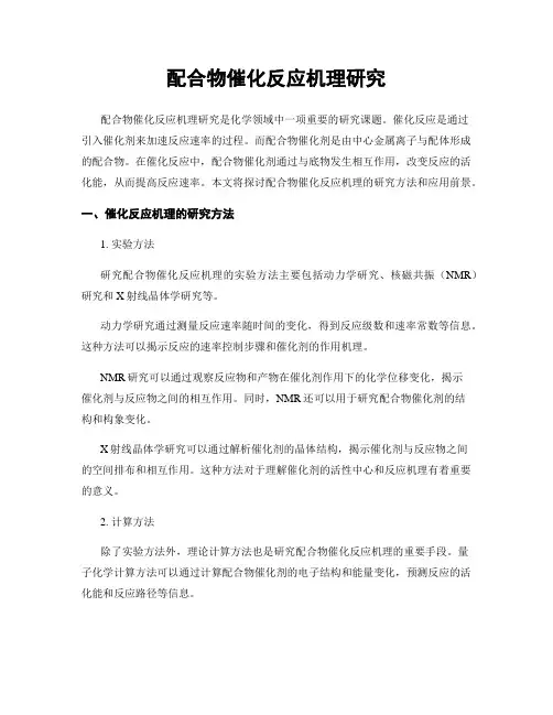配合物催化反应机理研究