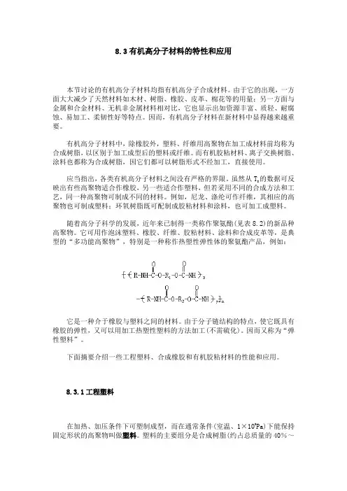有机高分子材料的特性和应用