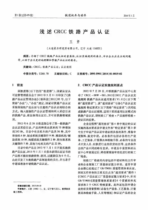 浅述CRCC 铁路产品认证简