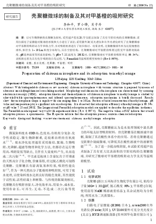 壳聚糖微球的制备及其对甲基橙的吸附研究