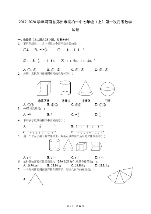 2019-2020学年河南省郑州市桐柏一中七年级(上)第一次月考数学试卷 (含答案解析)