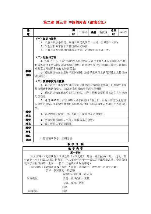八年级地理上册 第二章 第三节 中国的河流(滚滚长江)教案 湘教版