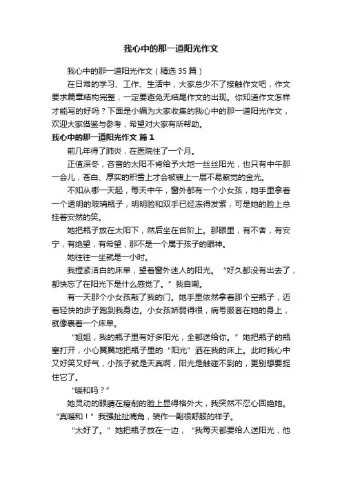 我心中的那一道阳光作文（精选35篇）
