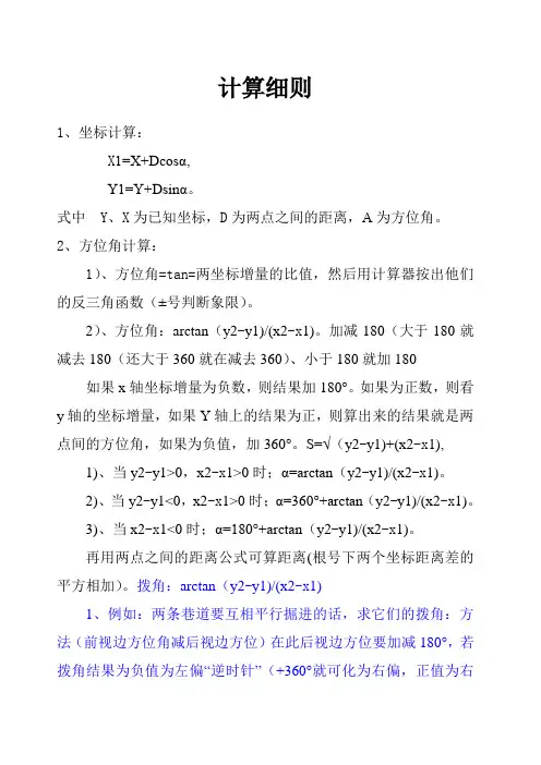 角度、坐标测量计算公式细则