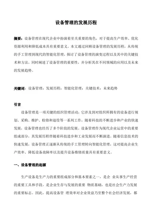 设备管理的发展历程