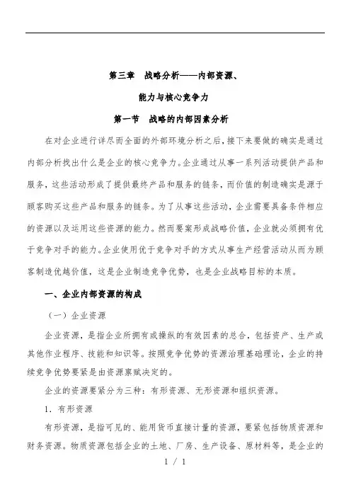 战略分析之内部资源、能力与核心竞争力