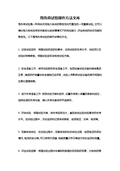 甩负荷试验操作方法文库