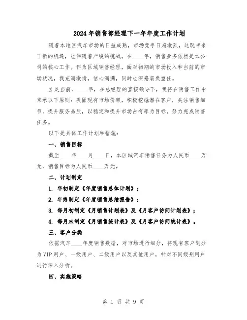 2024年销售部经理下一年年度工作计划（五篇）