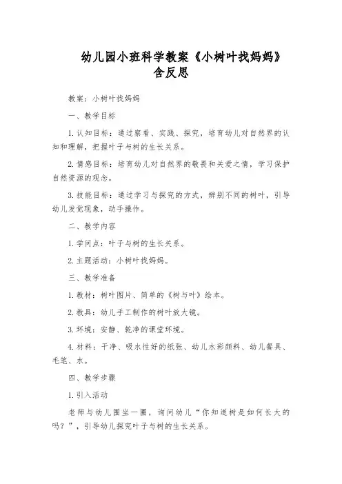 幼儿园小班科学教案《小树叶找妈妈》含反思