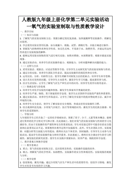 人教版九年级上册化学第二单元实验活动一氧气的实验室制取与性质教学设计