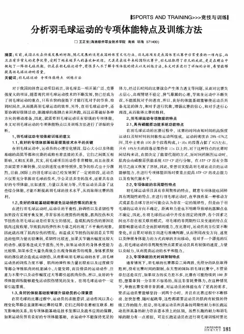 分析羽毛球运动的专项体能特点及训练方法