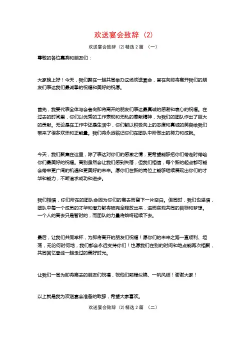 欢送宴会致辞2篇