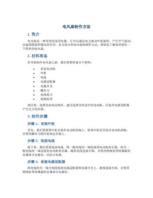 电风扇制作方法