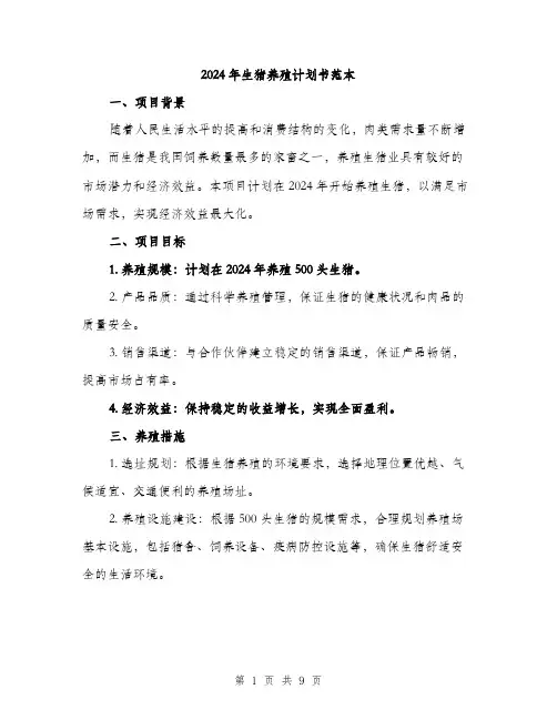 2024年生猪养殖计划书范本(四篇)