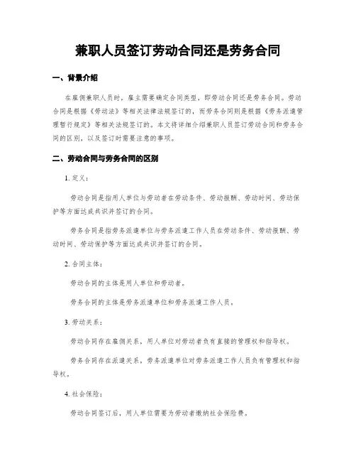 兼职人员签订劳动合同还是劳务合同