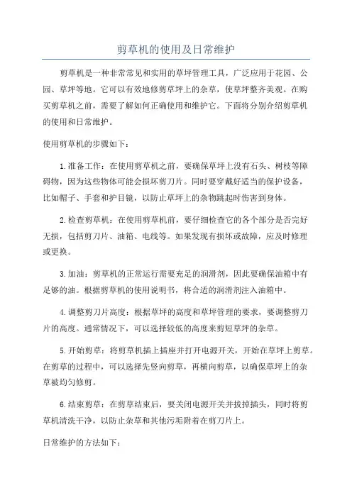 剪草机的使用及日常维护