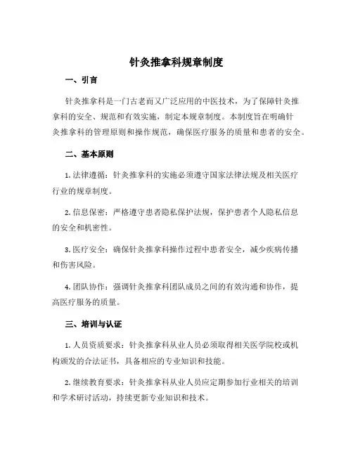 针灸推拿科规章制度