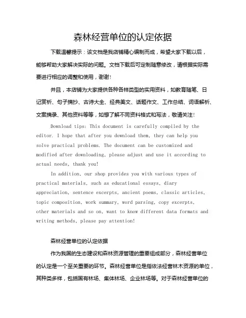 森林经营单位的认定依据