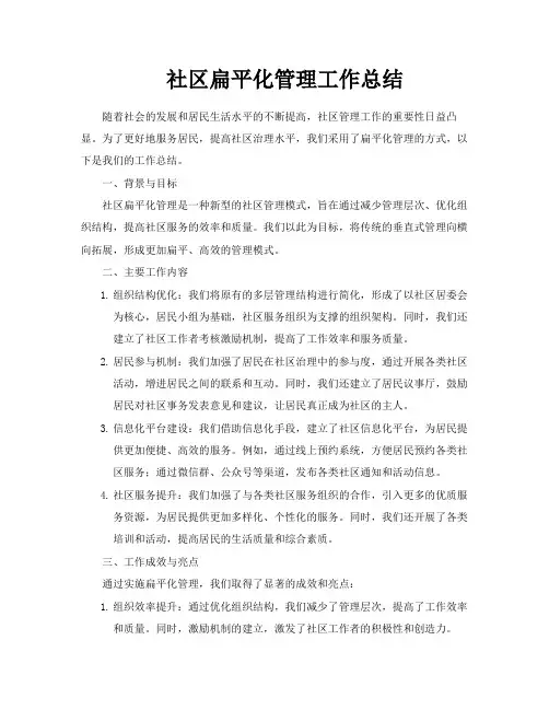 社区扁平化管理工作总结