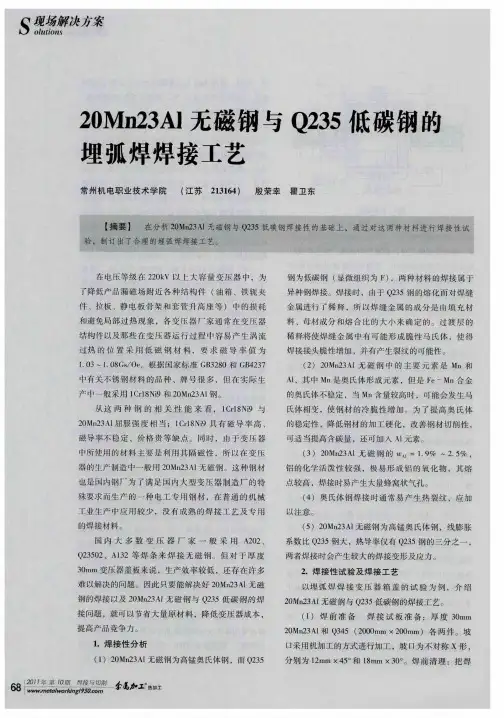 20Mn23Al无磁钢与Q235低碳钢的埋弧焊焊接工艺