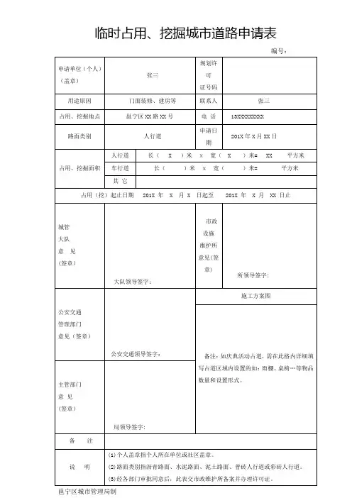 临时占用挖掘城道路申请表