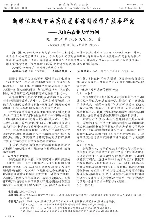 新媒体环境下的高校图书馆阅读推广服务研究--以山东农业大学为例