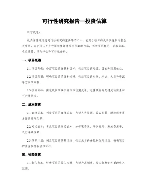 可行性研究报告—投资估算