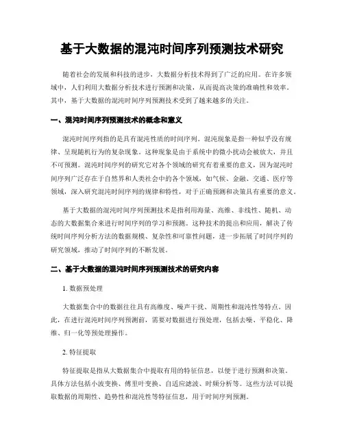 基于大数据的混沌时间序列预测技术研究