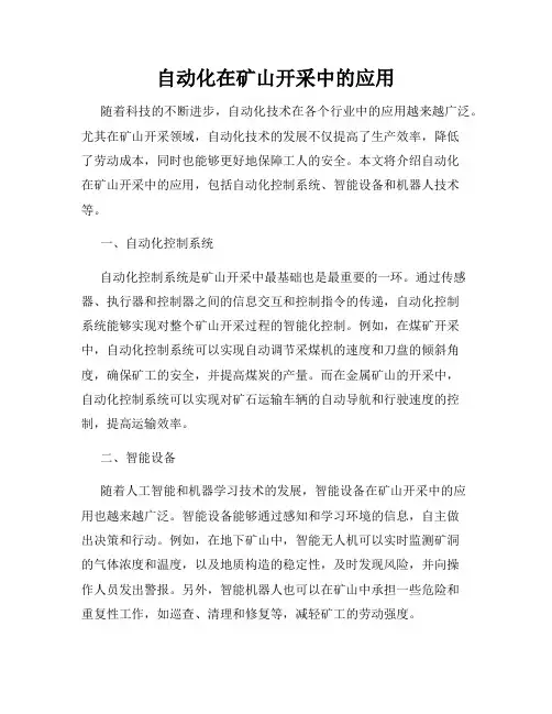 自动化在矿山开采中的应用