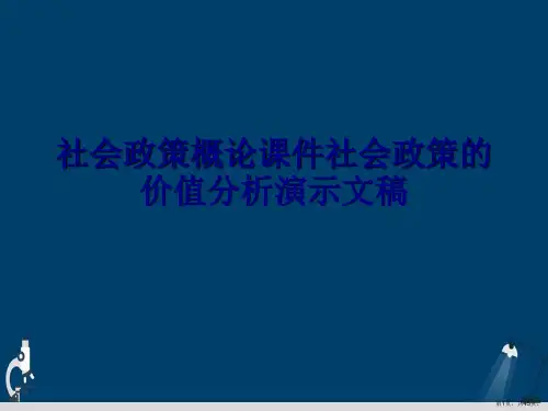 社会政策概论课件社会政策的价值分析演示文稿