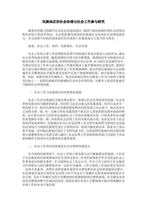 民族地区的社会治理与社会工作参与研究