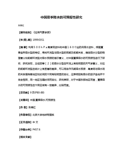 中国夏季降水的可预报性研究