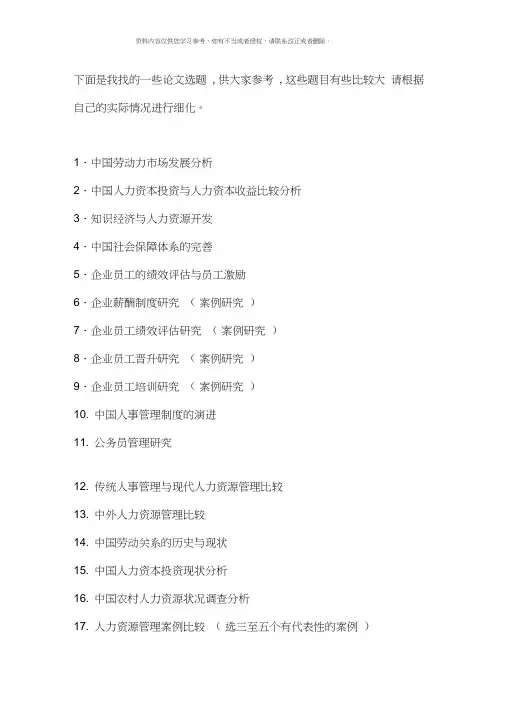 人力资源管理论文题目大全