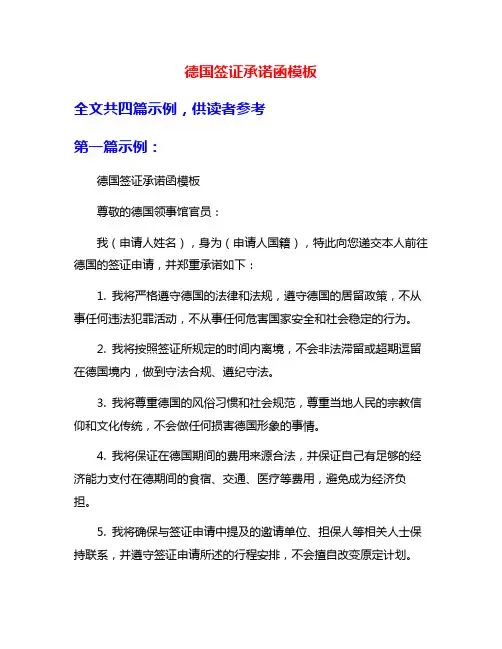 德国签证承诺函模板