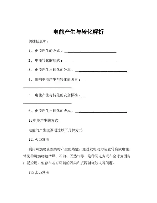 电能产生与转化解析