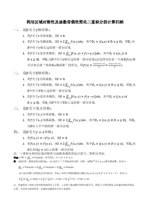 利用区域对称性及函数奇偶性简化二重积分的计算归纳