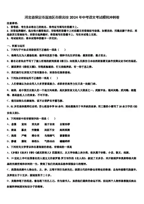 河北省保定市莲池区市级名校2024年中考语文考试模拟冲刺卷含解析