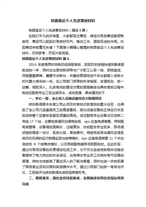 铁路客运个人先进事迹材料（精选9篇）