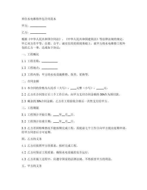 单位水电维修外包合同范本