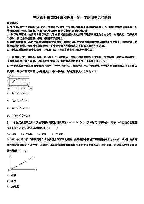 重庆市七校2024届物理高一第一学期期中统考试题含解析