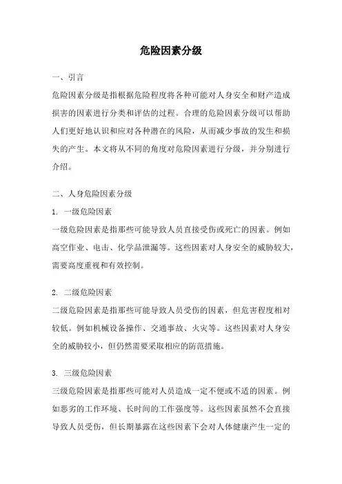危险因素分级