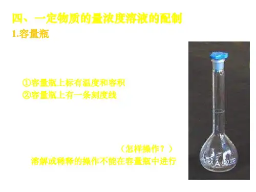 高三化学物质的量浓度(PPT)4-4