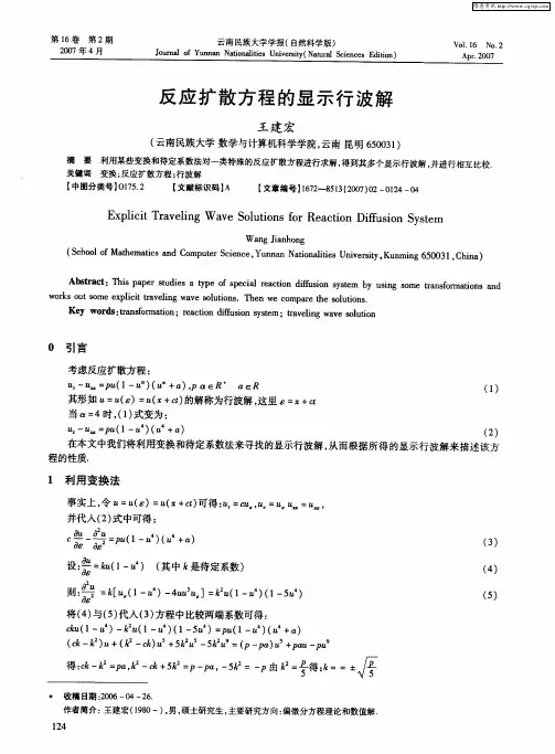 反应扩散方程的显示行波解