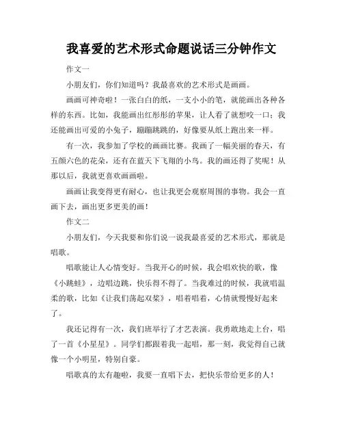 我喜爱的艺术形式命题说话三分钟作文